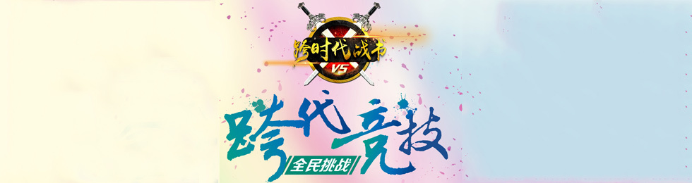 跨时代战书第20210408期