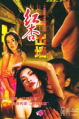 红杏出墙记第1集