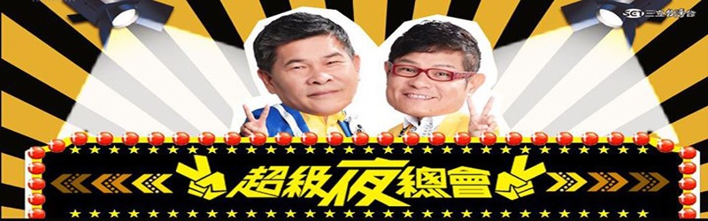超级夜总会2021第20210717期