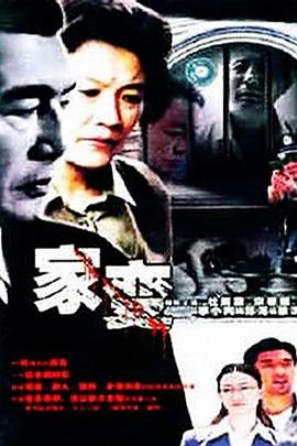 家变第1集