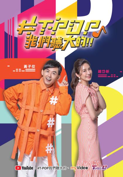 #T-POP我们听大的!!第20210912期