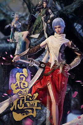 晶翠仙尊第01集