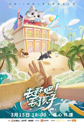 去野吧！毛孩子第20220315期