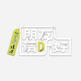 朋友请听好 第二季小美好第20220307期