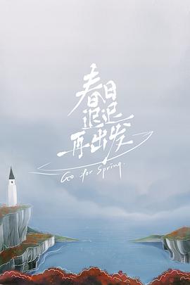 春日迟迟再出发第20220420期