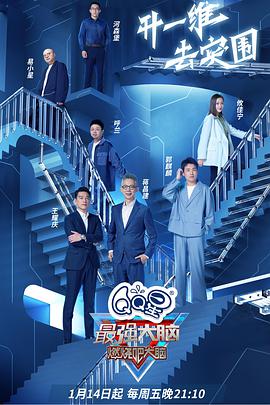 最强大脑 第九季第20220107(先导片)期