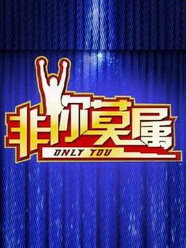 非你莫属2020第20200816期