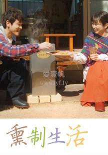 熏制生活第10集