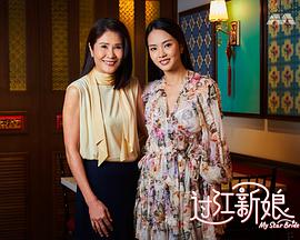 过江新娘第01集