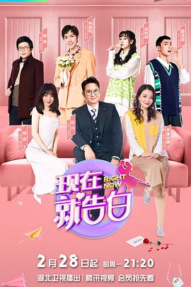 现在就告白 第五季第20220305(告白集锦)期