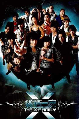 终极一家第01集