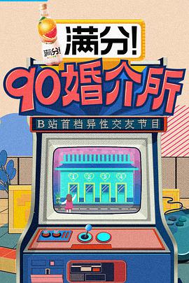 90婚介所第20210903期（下）