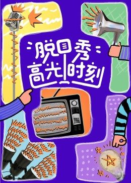脱口秀高光时刻第02期上
