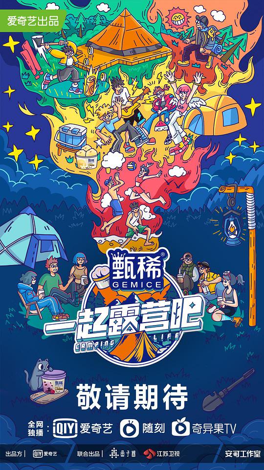 一起露营吧第02期上