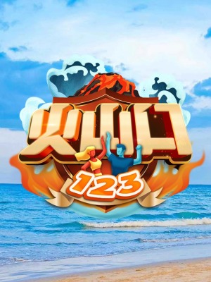 火山口123第20220421期