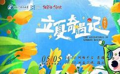 中国节气·立夏奇遇记(大结局)