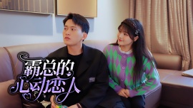 霸总的心动恋人第01集