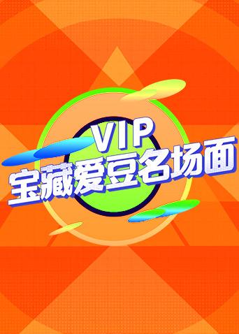 VIP宝藏爱豆名场面第03期