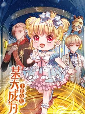 某天成为王的女儿第53集