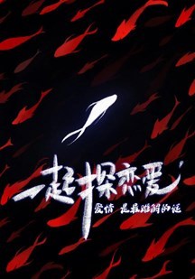 一起探恋爱：剧本特辑第20220508期