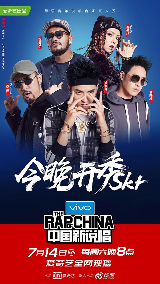 中国新说唱 第一季20180728期