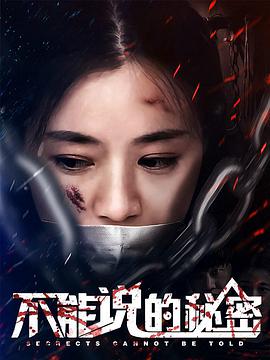 不能说的秘密正片(大结局)