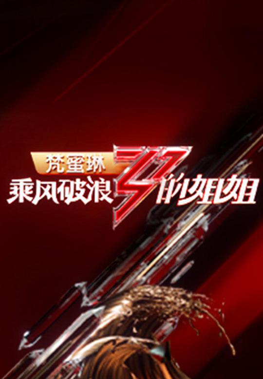 乘风破浪的姐姐 第一季第12期(大结局)