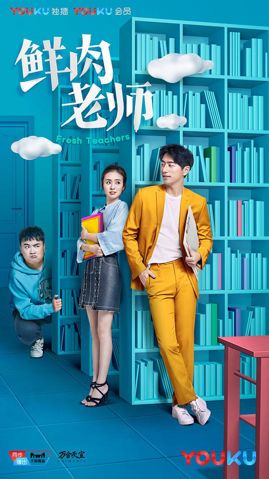 鲜肉老师第01集