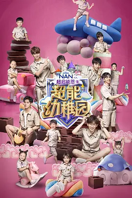 超能幼稚园第15集