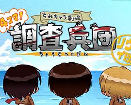 进击的巨人 Q版剧场 飞起来！调查兵团第01集