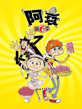 阿衰 第六季第01集