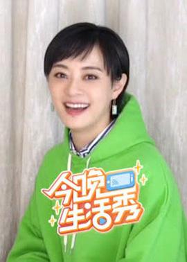 今晚生活秀第20200519期