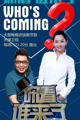 你看谁来了2021第20210626期