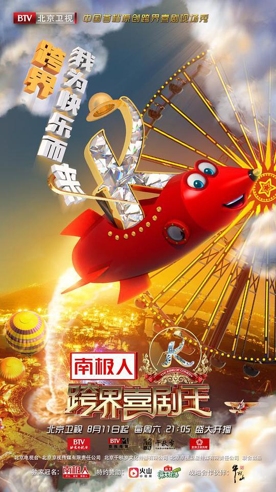 跨界喜剧王 第三季第06集