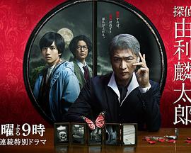 侦探由利麟太郎第01集