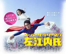 超级职员左江内氏第05集