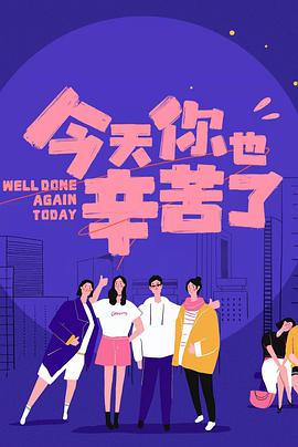 今天你也辛苦了第20211109期