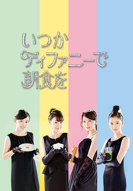 在蒂凡尼吃早餐 第1季第01集