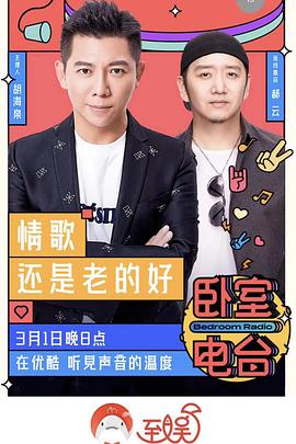 卧室电台第20200308期