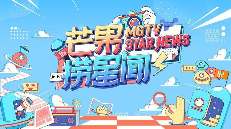 芒果捞星闻第20201012期