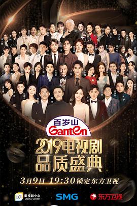 2019电视剧品质盛典(大结局)