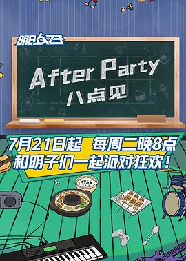 AfterParty 8点见第20200804期