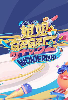 姐姐解解压第20210409期