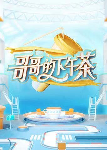 哥哥的下午茶第20211003期