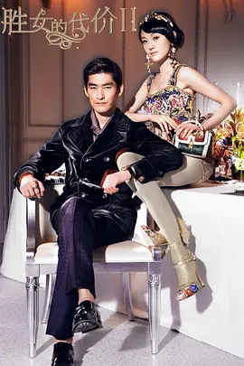 胜女的代价2[DVD版]第17集