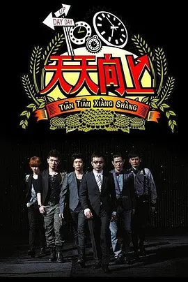 天天向上2019第20190901期