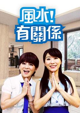 风水！有关系第20211017期