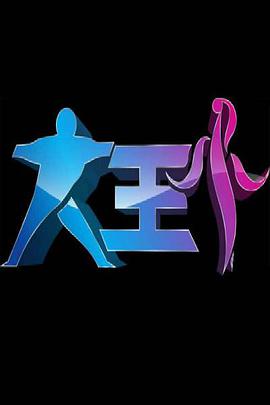 大王小王之身边英雄第20200728期