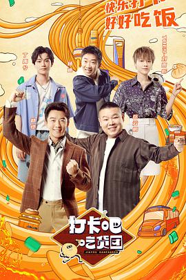 打卡吧！吃货团第20210925期