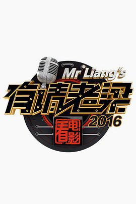 有请老梁第20160722期